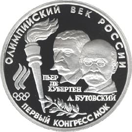 10 рублей 1993 года Первый конгресс МОК