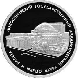 3 рубля 2005 года Новосибирский государственный театр оперы и балета