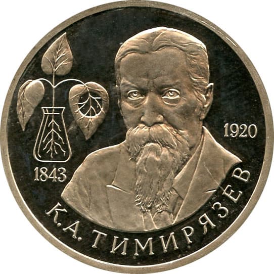 1 рубль 1993 года 150-летие со дня рождения К.А. Тимирязева
