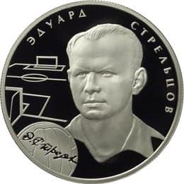 2 рубля 2009 г. Э.А. Стрельцов