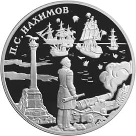 3 рубля 2002 года П.С. Нахимов