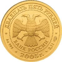 25 рублей 2005 года Знаки Зодиака - Весы аверс