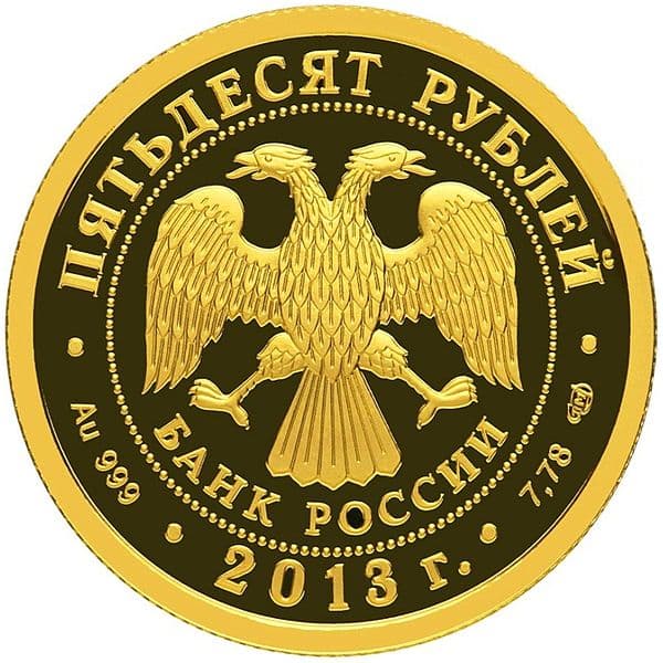 50 рублей 2013 года 1150-летие основания Смоленска аверс