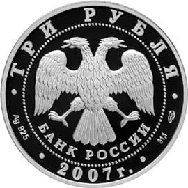 3 рубля 2007 года Международный полярный год аверс