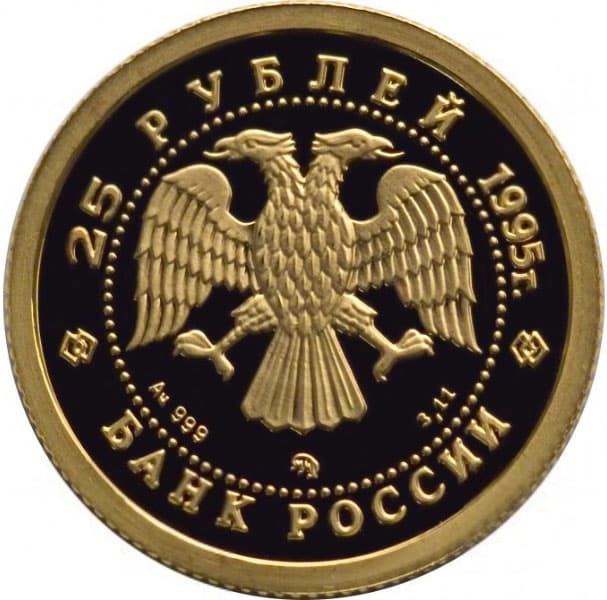 25 рублей 1995 года золото. Спящая красавица аверс