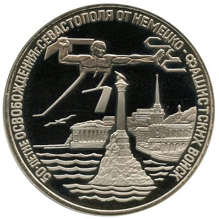 3 рубля 1994 года Освобождение Севастополя