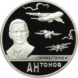 2 рубля 2006 года 100-летие со дня рождения О.К. Антонова