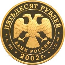 50 рублей 2002 года П.С. Нахимов аверс