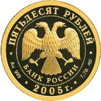 50 рублей 2005 года Чемпионат мира по легкой атлетике в Хельсинки. аверс
