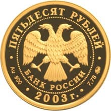 50 рублей 2003 года Чемпионат мира по биатлону, Ханты-Мансийск аверс
