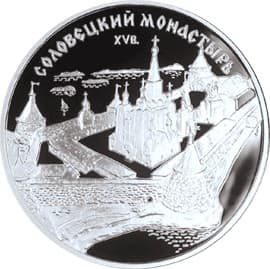 3 рубля 1997 года Соловецкий монастырь