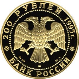 200 рублей 1995 года Рысь аверс