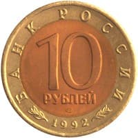 10 рублей 1992 года Красная книга - Среднеазиатская кобра аверс