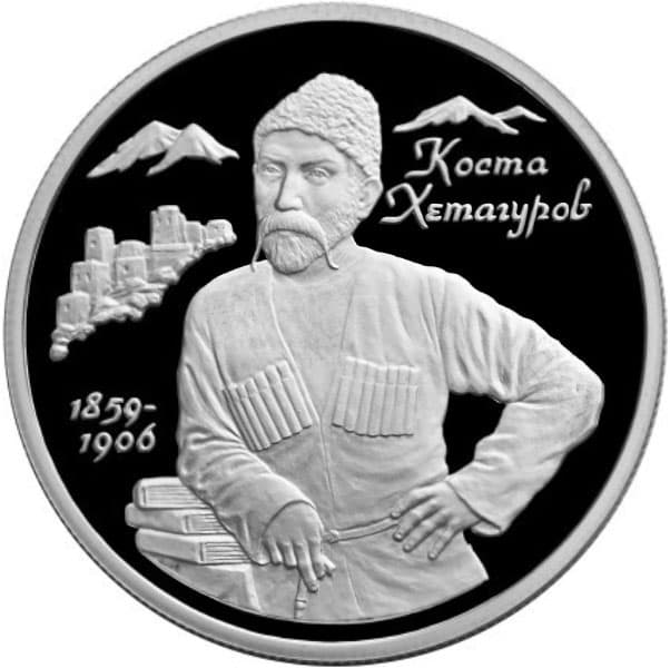 2 рубля 1999 года 140-летие со дня рождения К.Л. Хетагурова