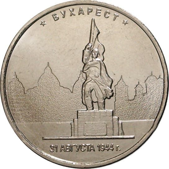 5 рублей 2016 года Освобождение Бухареста