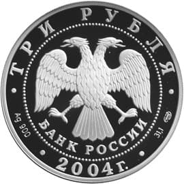 3 рубля 2004 года 300-летие денежной реформы Петра 1. аверс