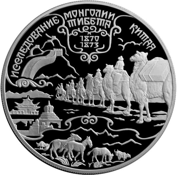 25 рублей 1999 года Пржевальский. Исследования Монголии.