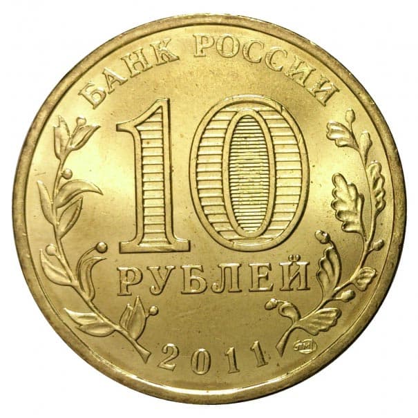 10 рублей 2011 года Город воинской славы - Владикавказ аверс