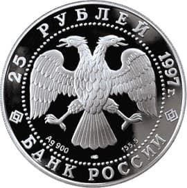 25 рублей 1997 года 850-летие основания Москвы, Поклонная гора аверс
