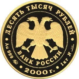 10 000 рублей 2000 года Снежный барс аверс
