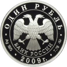 1 рубль 2009 года Авиация. Эмблема ВВС аверс