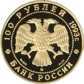 100 рублей 1993 года П.И.Чайковский аверс