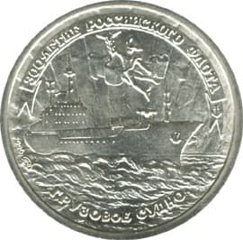 10 рублей 1996 года 300-летие Российского флота