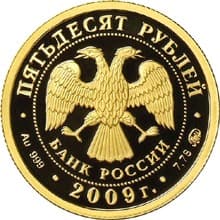 50 рублей 2009 года Исторические памятники Великого Новгорода и окрестностей аверс
