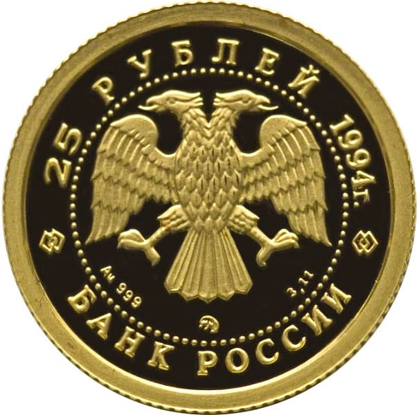 25 рублей 1994 года Соболь аверс