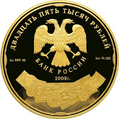 25 000 рублей 2008 года 190-летие Федерального предприятия "Гознак" аверс