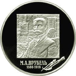2 рубля 2006 года 150-летие со дня рождения М.А. Врубеля