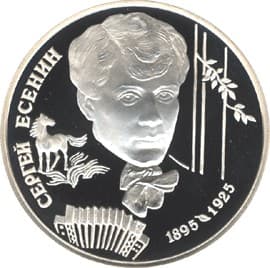 2 рубля 1995 года 100-летие со дня рождения С.А. Есенина