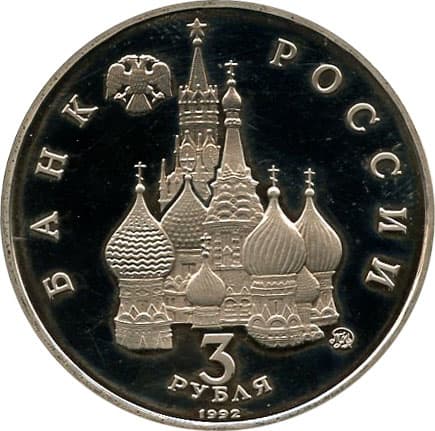 3 рубля 1992 года Победа демократических сил России аверс