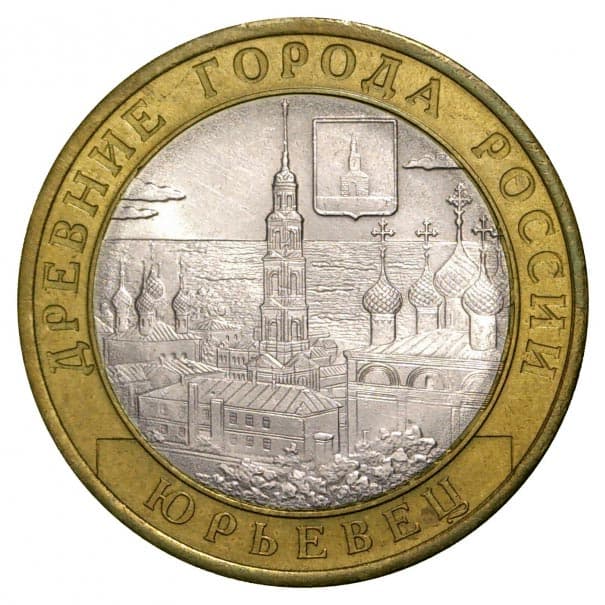 10 рублей 2010 года Древние города России - Юрьевец
