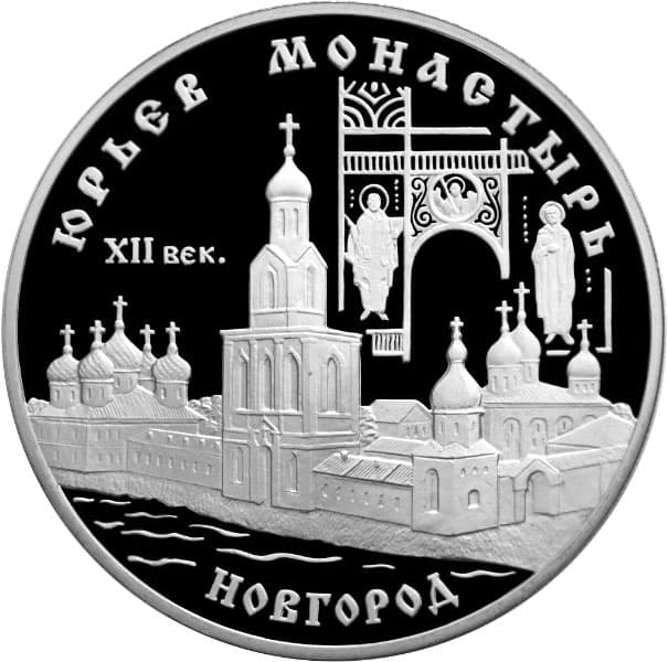 3 рубля 1999 года Юрьев монастырь, Новгород