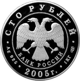 100 рублей 2005 года 1000-лет Казани, Великие Болгары аверс