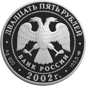 25 рублей 2002 года П.С. Нахимов аверс