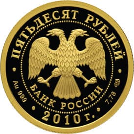 50 рублей 2010 года 1000-летие основания Ярославля аверс