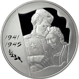 3 рубля 2005 года 60-я годовщина Победы