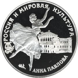 3 рубля 1993 года Анна Павлова