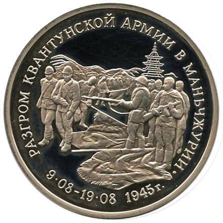 3 рубля 1995 года Разгром советскими войсками Квантунской армии