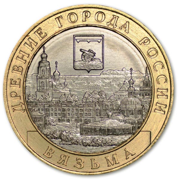 10 рублей 2019 года Древние города России - Вязьма