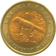 50 рублей 1993 года Красная книга - Туркменский эублефар