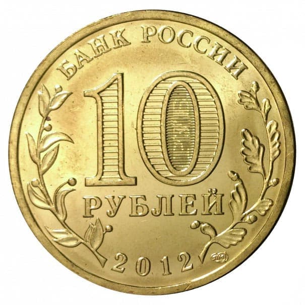 10 рублей 2012 года Город воинской славы - Туапсе аверс