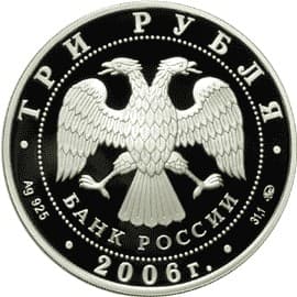 3 рубля 2006 года Cберегательное дело в России аверс