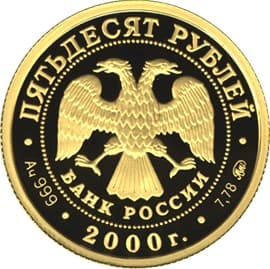 50 рублей 2000 года Снежный барс аверс