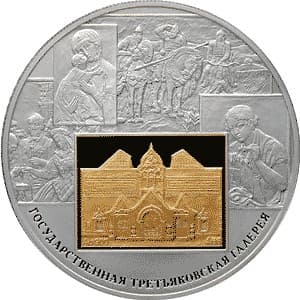 25 рублей 2006 года 150-лет Государственной Третьяковской галереи.