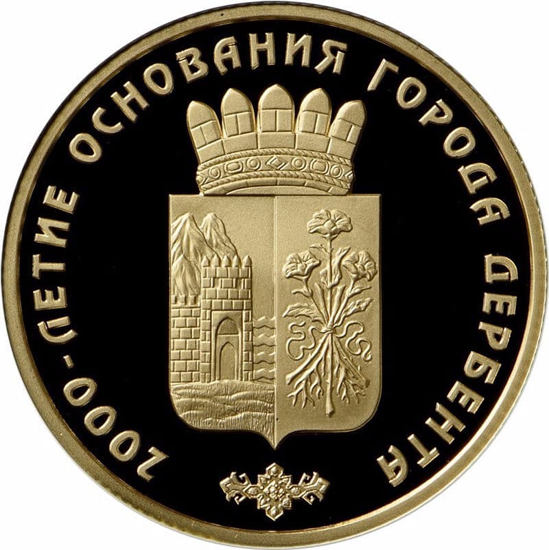 50 рублей 2015 года 2000-летие основания Дербента