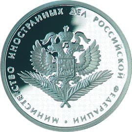 1 рубль 2002 года 200-летие Министерства иностранных дел