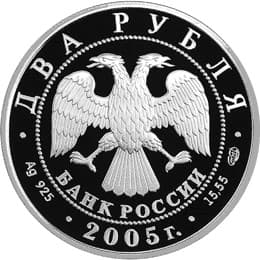 2 рубля 2005 года Знаки Зодиака - Близнецы аверс